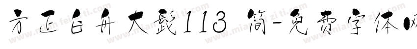方正白舟大髭113 简字体转换